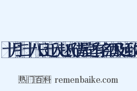 十月二十八日迁入赵氏借屋适有名酒及延致内是什么意思的图片